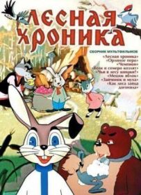 Лісова хроніка