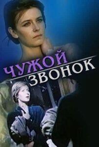 Чужий дзвінок