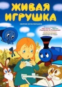 Жива іграшка