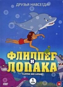 Фліппер і Лопака
