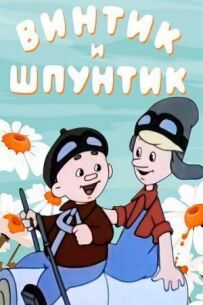 Гвинтик і Шпунтик - веселі майстри