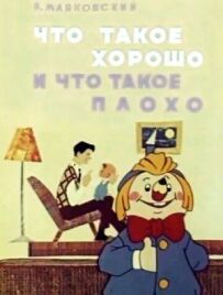 Що таке добре і що таке погано