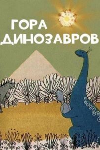 Ліс динозаврів