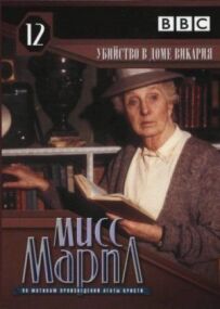 Міс Марпл: Убивство в будинку вікарія