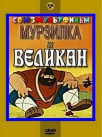 Мурсилка і Велетень