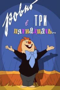Рівно о третій п'ятнадцять...