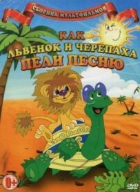 Як левеня і черепаха співали пісню
