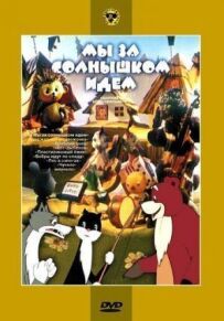 Ми за сонечком ідемо