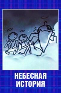 Небесна історія