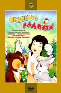 Пісня радості