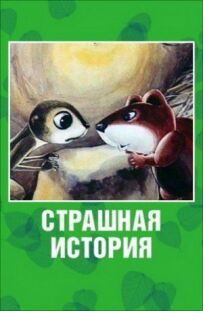 Страшна історія