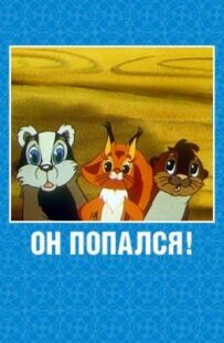 Він попався!