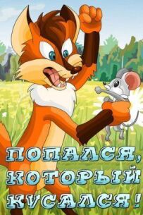 Попався, який кусався!