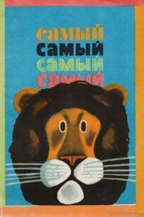Самий, самий, самий, самий