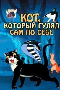Кіт, який гуляв сам по собі