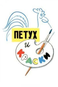 Півень і фарби