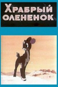 Хоробре оленятко
