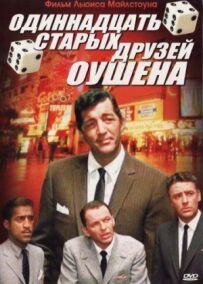 Одинадцять друзів Оушена