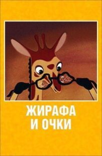 Жираф і окуляри