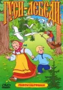 Гуси-лебеді