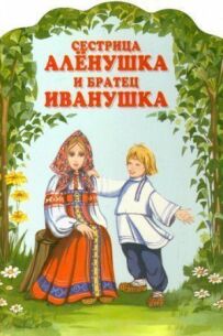 Сестричка Оленка та братик Іванушка