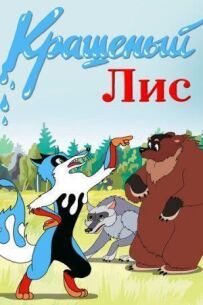 Фарбований лис