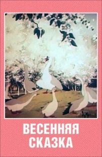 Весняна казка