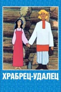 Хоробрий-удалець