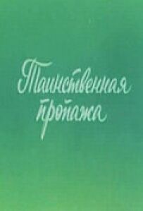 Вухастик. Таємнича пропажа