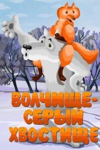 Вовчище - сірий хвостище