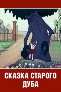 Казка старого дуба