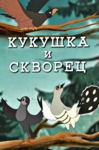 Зозуля і шпак