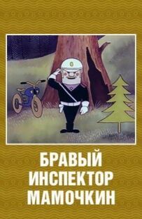 Бравий інспектор Мамочкін
