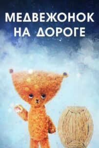 Ведмідь на дорозі