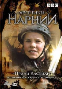 Хроніки Нарнії: Принц Каспіан і плавання "Світанку подорожнього"