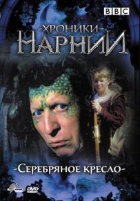 Хроніки Нарнії: Срібне крісло