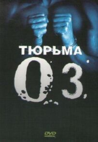 Тюрьма ОЗ