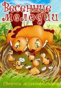 Весняні мелодії