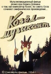 Козел-музикант