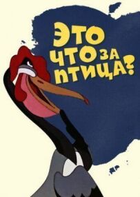 Це що за птах?