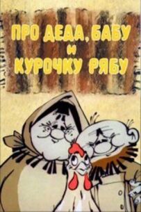 Про Діда, Бабу і Курочку Рябу