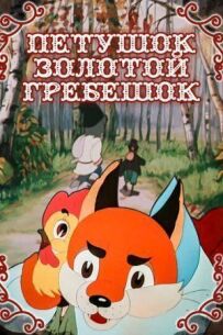Півник - Золотий гребінець