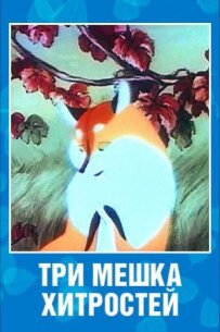 Три мішки фокусів