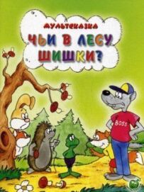 Чиї в лісі шишки?