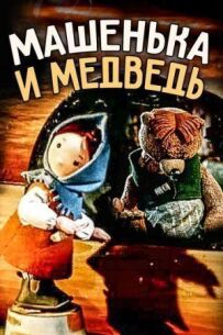 Машенька і ведмідь
