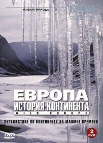 Європа: Історія континенту