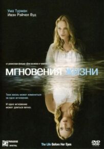 Миттєвості життя