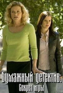 Паперовий детектив: Секрет гри