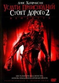 Послуги пекла коштують дорого 2: Вендетта