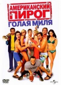 Американський пиріг 5: Гола миля